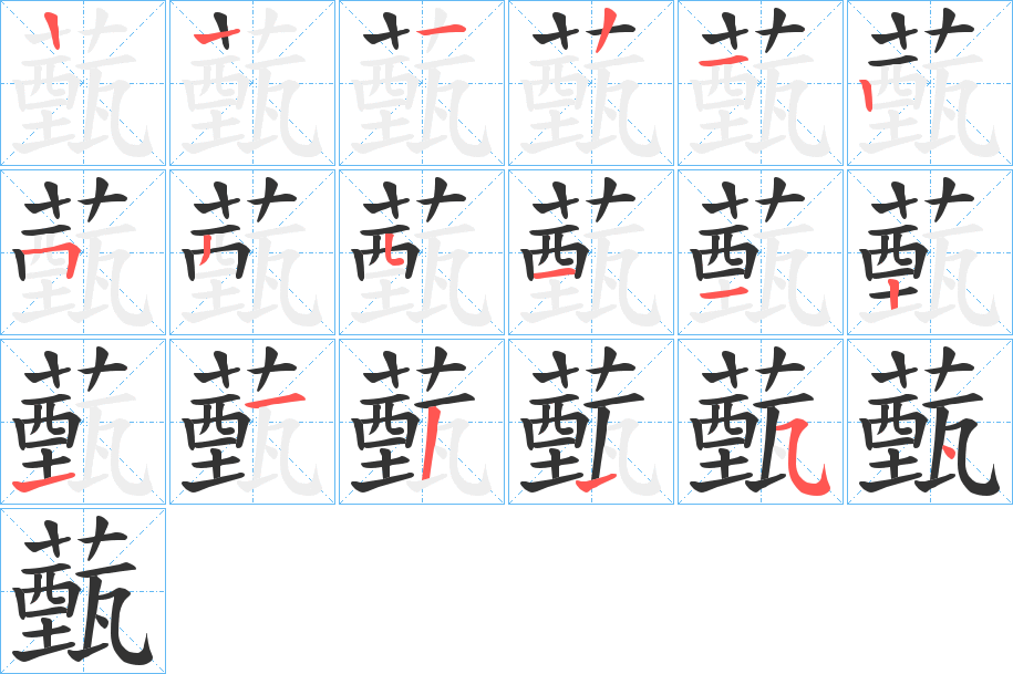 薽字的笔顺分步演示