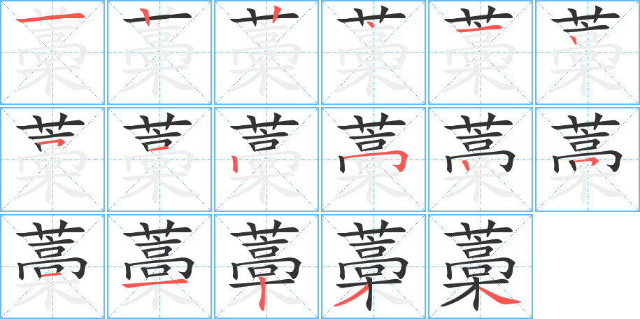 藁字的笔顺分步演示