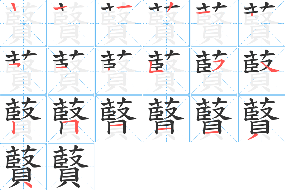 藖字的笔顺分步演示