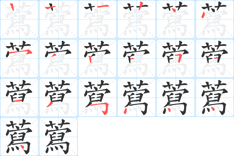 藛字的笔顺分步演示