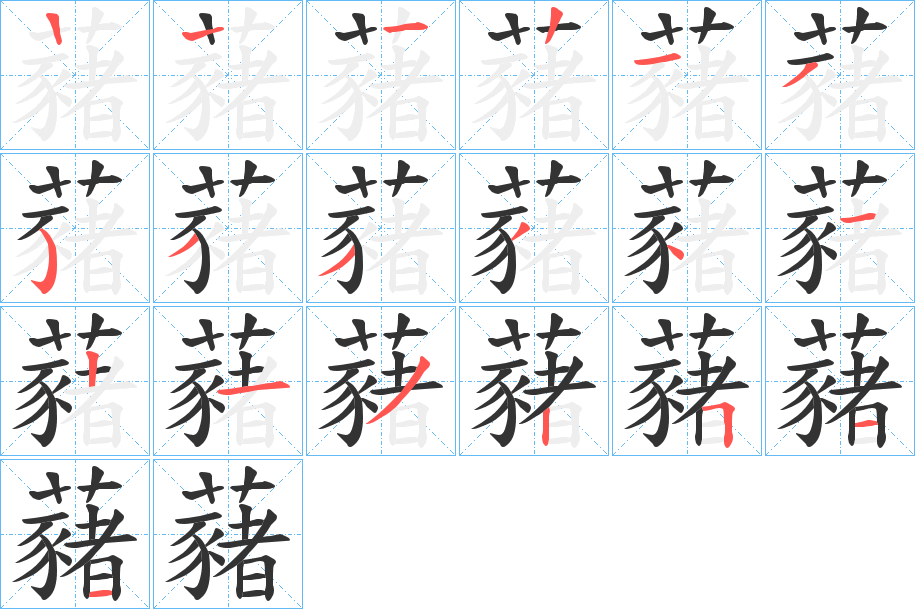 藸字的笔顺分步演示