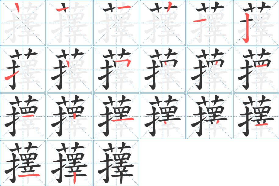 蘀字的笔顺分步演示