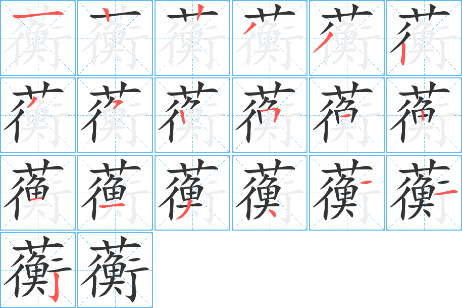 蘅字的笔顺分步演示