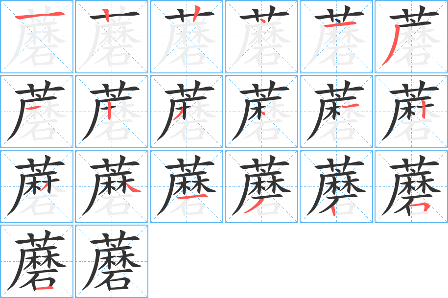 蘑字的笔顺分步演示