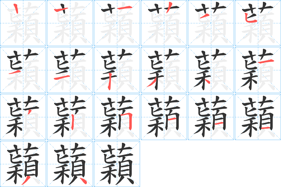 蘔字的笔顺分步演示