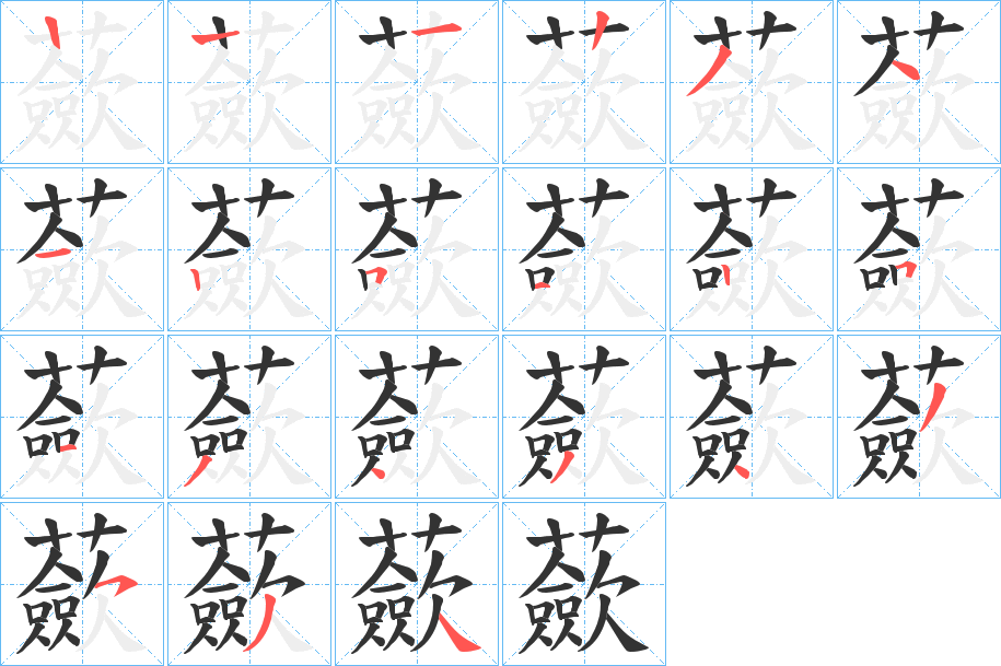 蘝字的笔顺分步演示