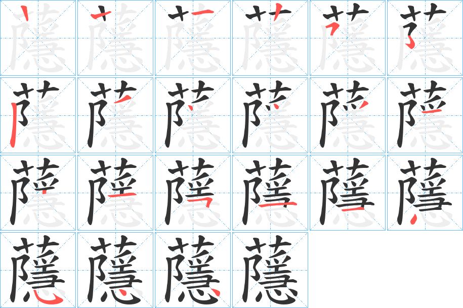 蘟字的笔顺分步演示