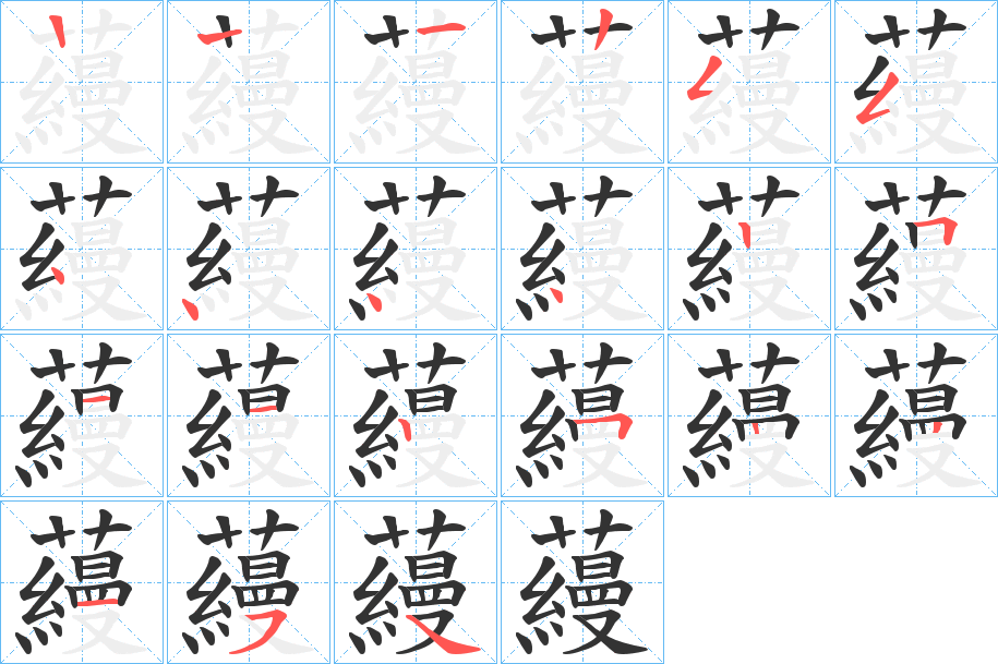 蘰字的笔顺分步演示