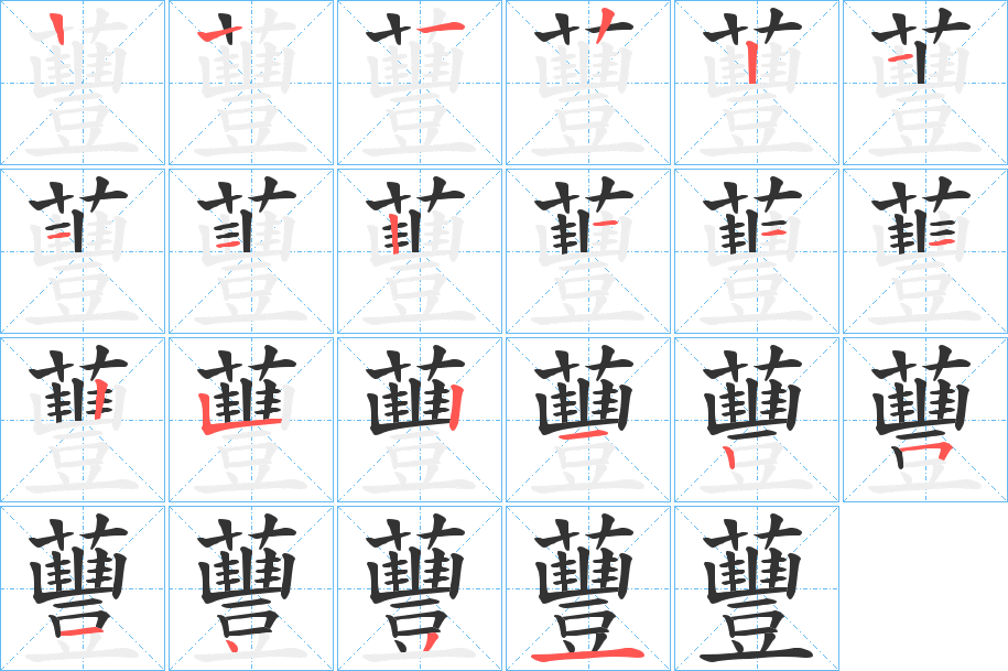 蘴字的笔顺分步演示