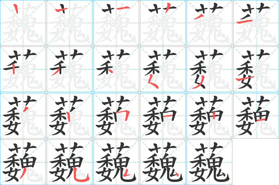 蘶字的笔顺分步演示