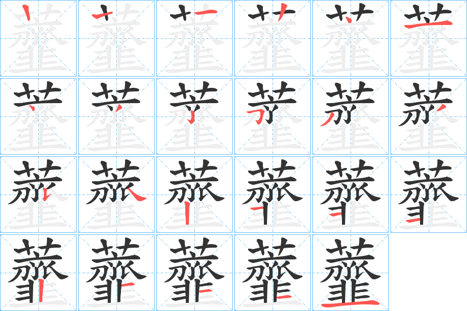 虀字的笔顺分步演示
