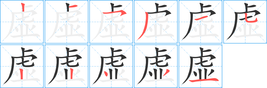 虚字的笔顺分步演示