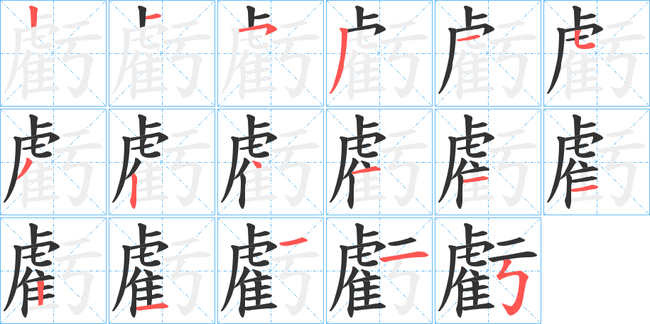 虧字的笔顺分步演示