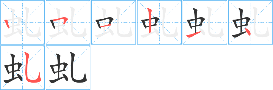 虬字的笔顺分步演示