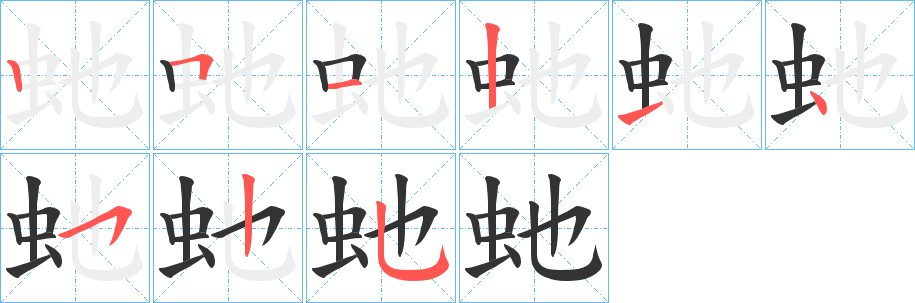 虵字的笔顺分步演示