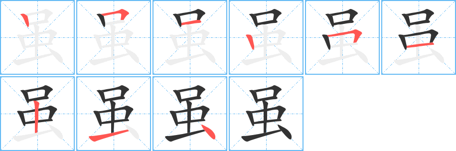虽字的笔顺分步演示
