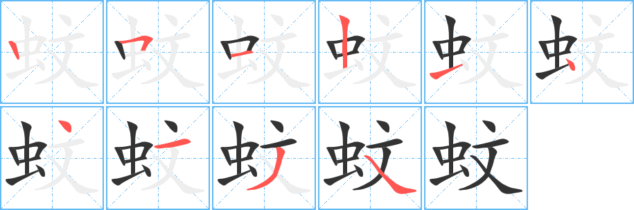 蚊字的笔顺分步演示