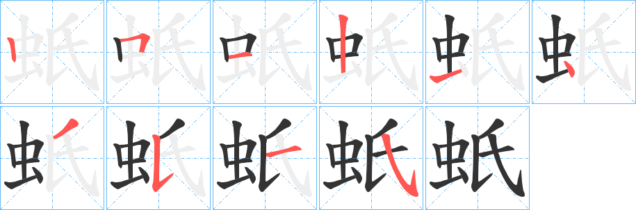 蚔字的笔顺分步演示