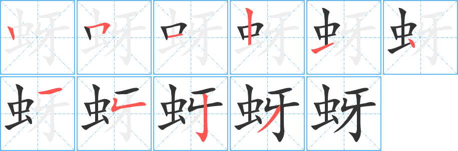 蚜字的笔顺分步演示