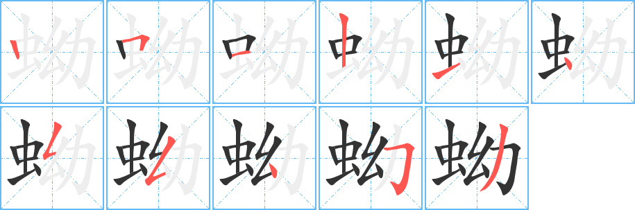 蚴字的笔顺分步演示