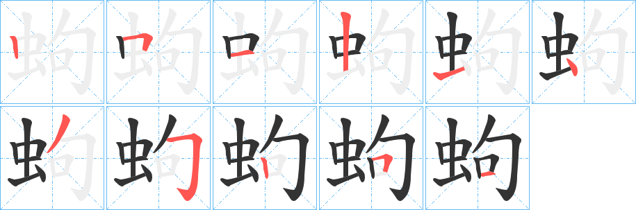 蚼字的笔顺分步演示
