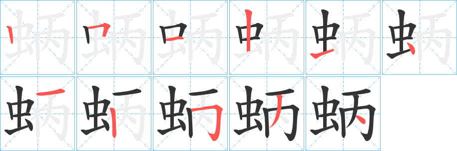 蛃字的笔顺分步演示