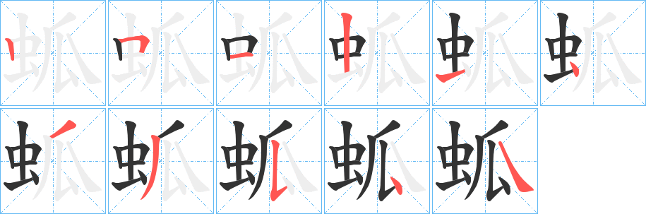 蛌字的笔顺分步演示