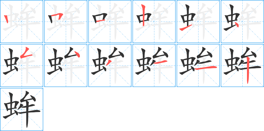 蛑字的笔顺分步演示