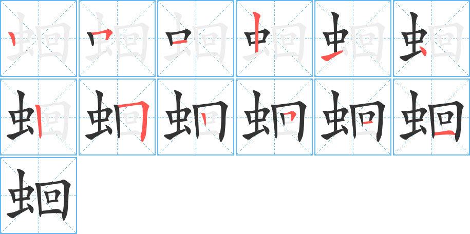 蛔字的笔顺分步演示