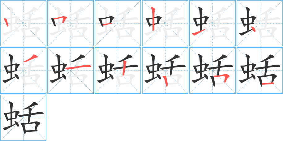 蛞字的笔顺分步演示