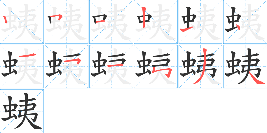 蛦字的笔顺分步演示