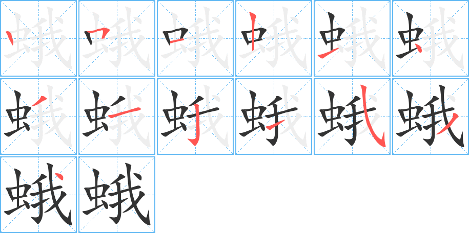 蛾字的笔顺分步演示