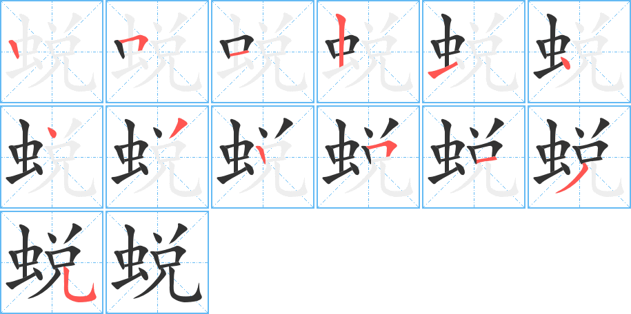 蜕字的笔顺分步演示