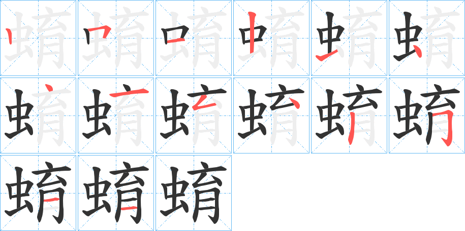 蜟字的笔顺分步演示