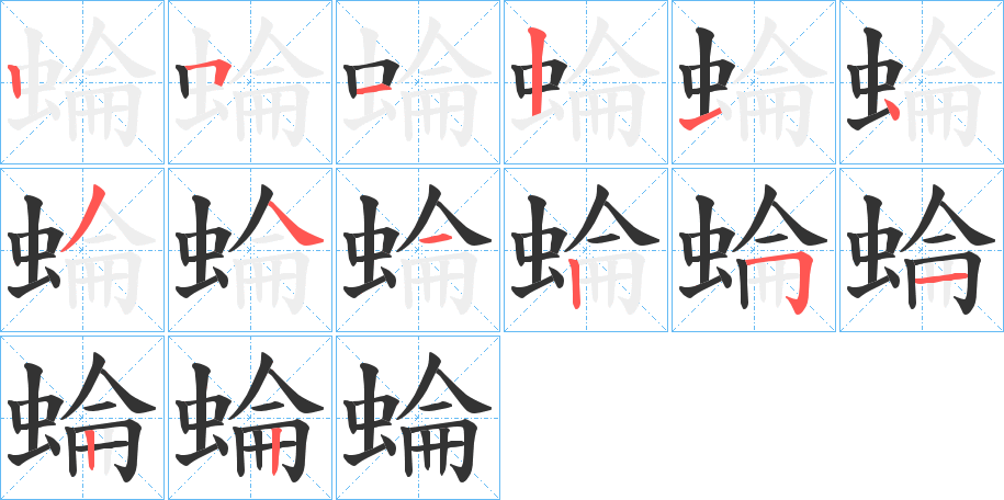 蜦字的笔顺分步演示