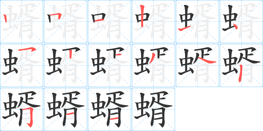 蝑字的笔顺分步演示