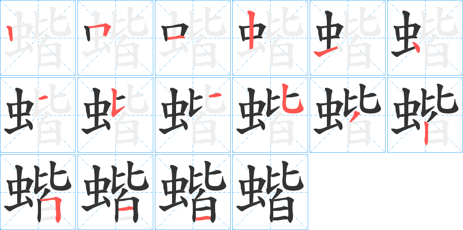 蝔字的笔顺分步演示