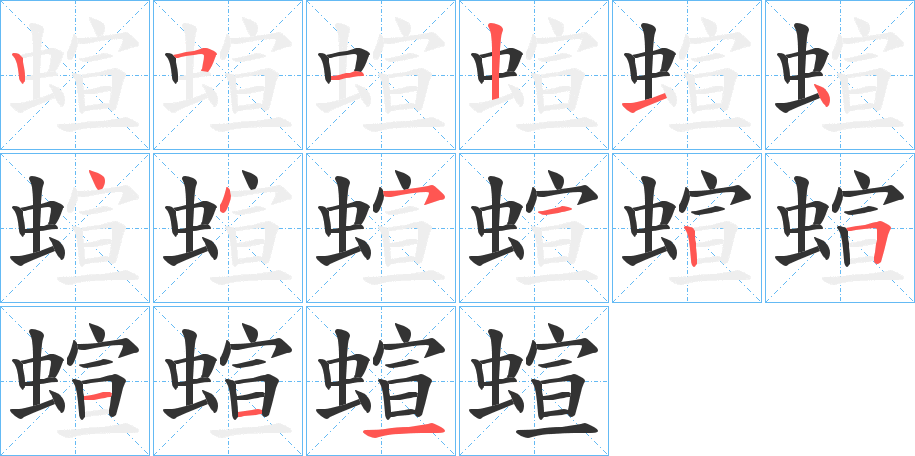 蝖字的笔顺分步演示