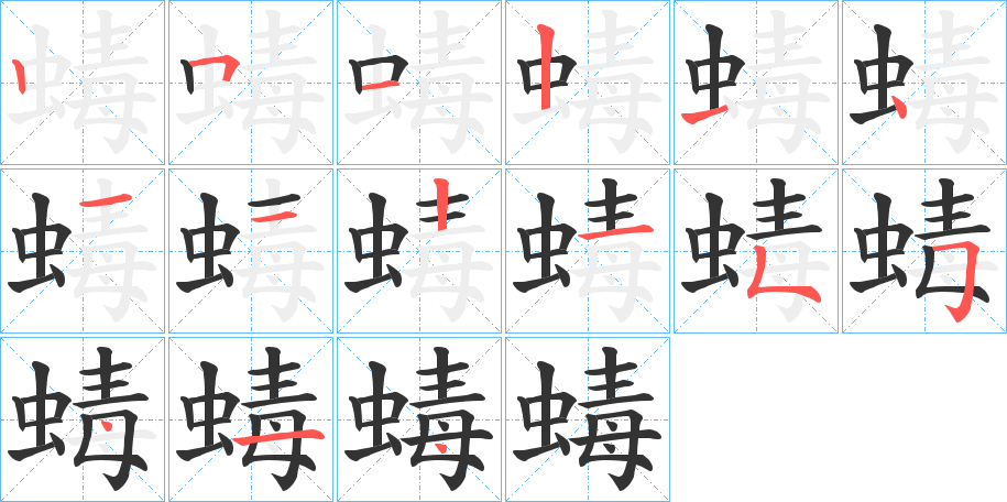 蝳字的笔顺分步演示
