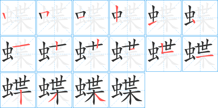 蝶字的笔顺分步演示