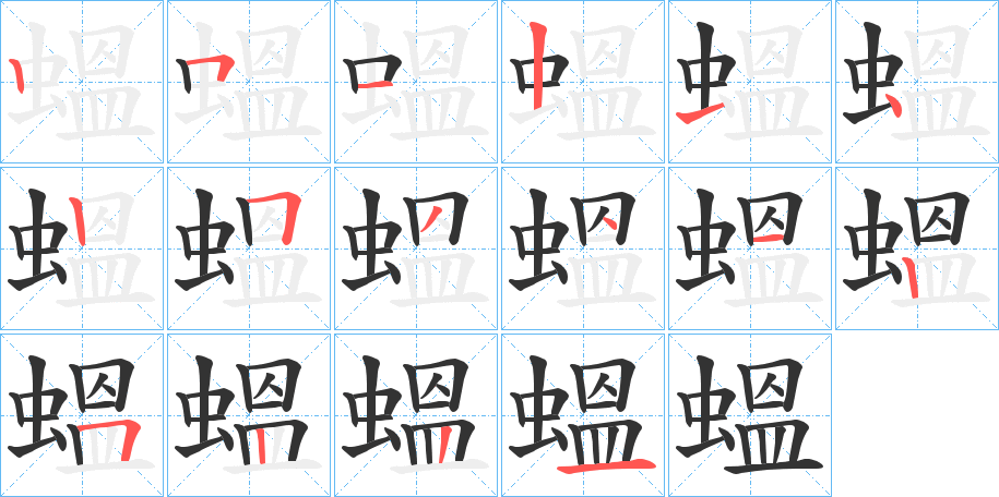 蝹字的笔顺分步演示