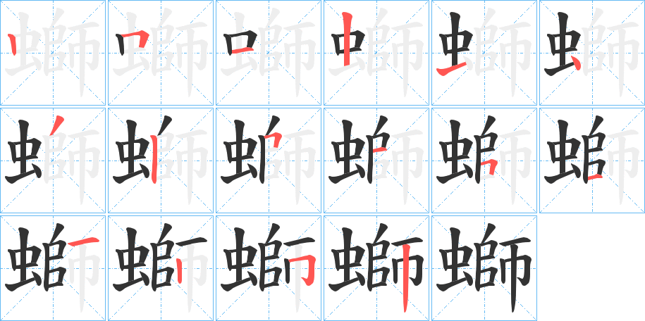 螄字的笔顺分步演示