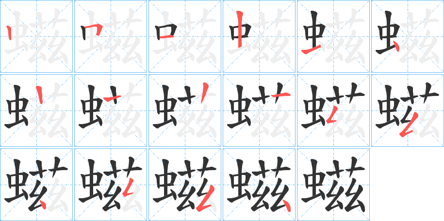 螆字的笔顺分步演示