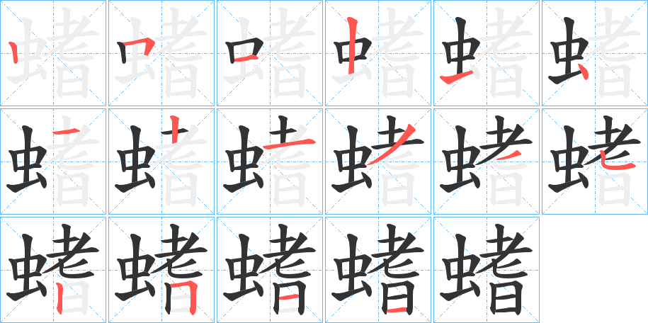螧字的笔顺分步演示
