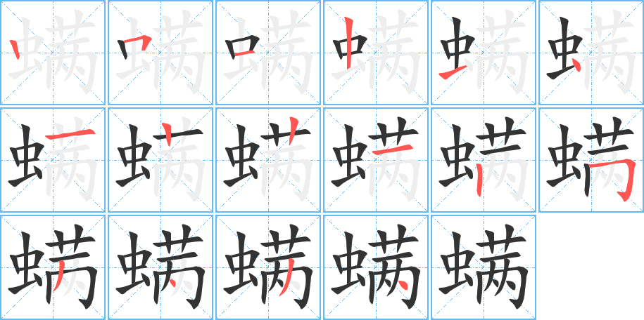 螨字的笔顺分步演示