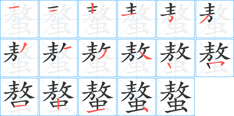 螯字的笔顺分步演示