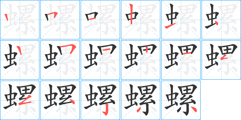 螺字的笔顺分步演示