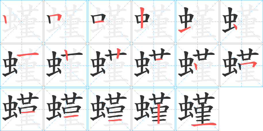 螼字的笔顺分步演示