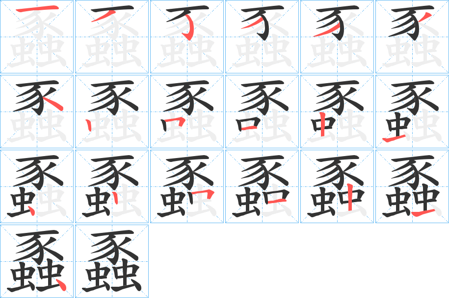 蟸字的笔顺分步演示