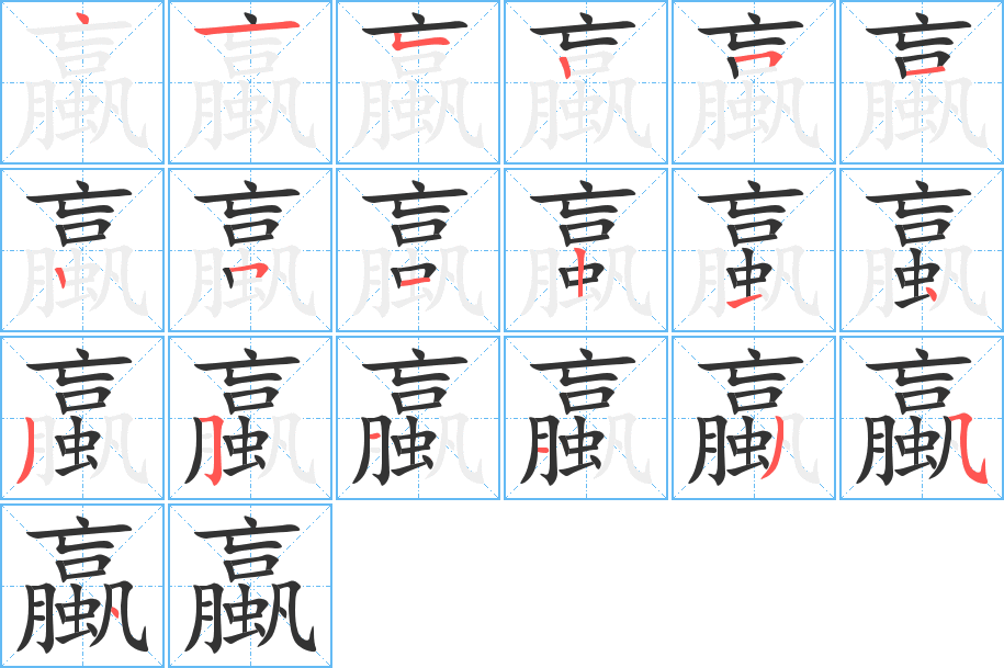 蠃字的笔顺分步演示
